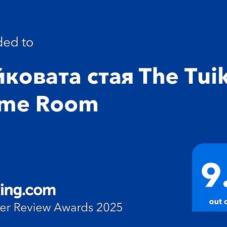 Туйковата Стая The Tuikov Home Room Tetewen Zewnętrze zdjęcie